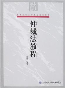 仲裁法教程 仲裁法教程