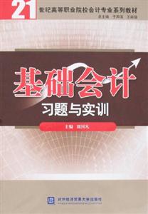 基礎(chǔ)會(huì)計(jì)習(xí)題與實(shí)訓(xùn)