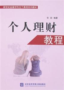 個人理財教程 個人理財教程
