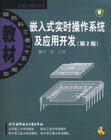 嵌入式實(shí)時(shí)操作系統(tǒng)及應(yīng)用開(kāi)發(fā)(第2版) 嵌入式實(shí)時(shí)操作系統(tǒng)及應(yīng)用開(kāi)發(fā)(第2版)