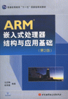 ARM嵌入式處理器結(jié)構(gòu)與應(yīng)用基礎(chǔ)(第2版) ARM嵌入式處理器結(jié)構(gòu)與應(yīng)用基礎(chǔ)(第2版)