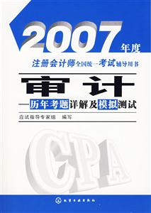 審計歷年考題詳解及模擬測試(2007年度注冊會計師全國統一考試輔導用書) 審計歷年考題詳解及模擬測試(2007年度注冊會計師全國統一考試輔導用書)