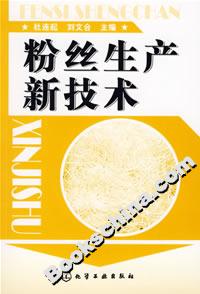 粉絲生產新技術 粉絲生產新技術