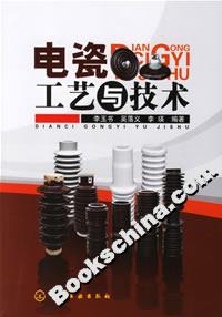 電瓷工藝與技術 電瓷工藝與技術