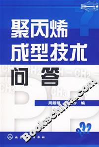 聚丙烯成型技術(shù)問答 聚丙烯成型技術(shù)問答