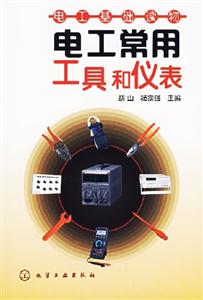 電工常用工具和儀表電工基礎讀物 電工常用工具和儀表電工基礎讀物