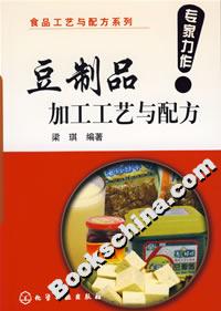 豆制品加工工藝與配方 豆制品加工工藝與配方