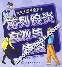 前列腺炎自測(cè)與康復(fù) 前列腺炎自測(cè)與康復(fù)