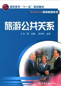 旅游公共關系(旅游管理系列) 旅游公共關系(旅游管理系列)