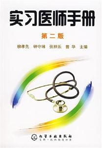 實習醫師手冊(第二版) 實習醫師手冊(第二版)
