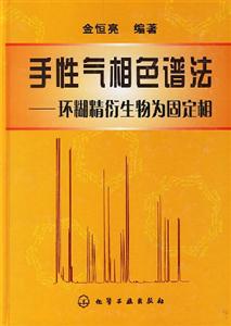手性氣相色譜法環(huán)糊精衍生物為固定相 手性氣相色譜法環(huán)糊精衍生物為固定相
