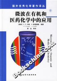 微波在有機和醫藥化學中的應用 微波在有機和醫藥化學中的應用