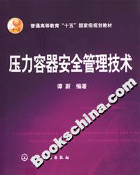 壓力容器安全管理技術 壓力容器安全管理技術