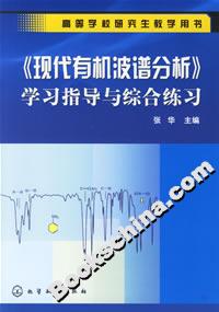 《現代有機波譜分析》學習指導與綜合練習 《現代有機波譜分析》學習指導與綜合練習