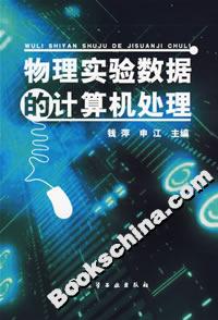 物理實驗數據的計算機處理 物理實驗數據的計算機處理