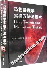 藥物毒理學實驗方法與技術 藥物毒理學實驗方法與技術