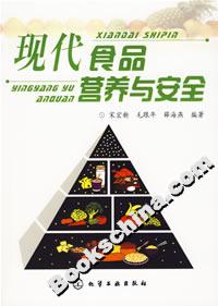 現代食品營養與安全 現代食品營養與安全