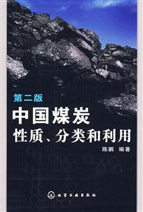 中國煤炭性質分類和利用(第二版) 中國煤炭性質分類和利用(第二版)