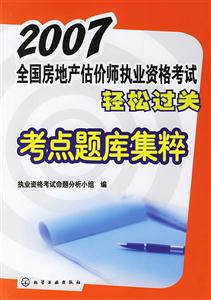 2007全國房地產估價師執業資格考試輕松過關考點題庫集粹