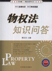 物權(quán)法知識問答(檢察版)
