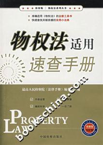 物權(quán)法適用速查手冊(檢察版) 物權(quán)法適用速查手冊(檢察版)