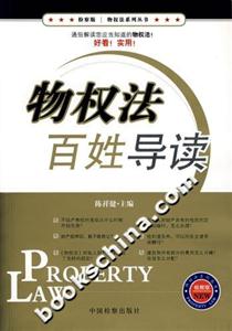 物權法百姓導讀(檢察版) 物權法百姓導讀(檢察版)