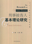 刑事被告人基本理論研究 刑事被告人基本理論研究