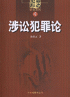涉訟犯罪論(4) 涉訟犯罪論(4)