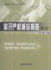 知識產權前沿報告(第一卷) 知識產權前沿報告(第一卷)