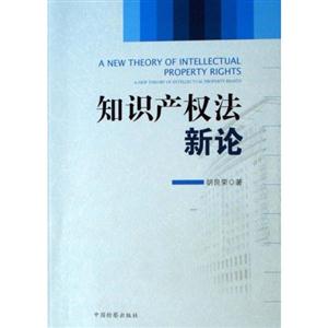 知識產權法新論 知識產權法新論