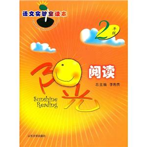 2年級陽光閱讀語文實驗室讀本