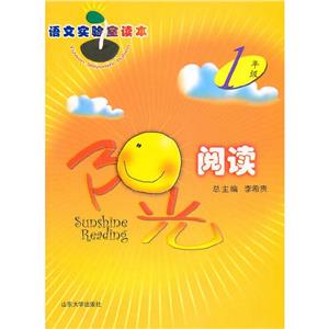 1年級陽光閱讀語文實驗室讀本