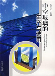 中空玻璃的生產與選用 中空玻璃的生產與選用