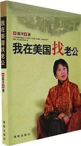 我在美國找老公 我在美國找老公