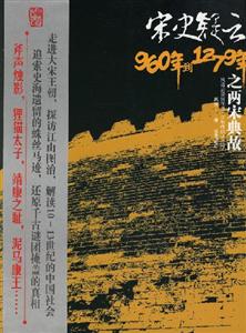 宋史疑云960年到1279年之兩宋典故