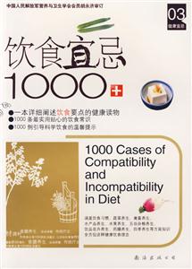 飲食宜忌1000例健康宜忌03
