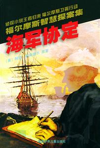 海軍協定福爾摩斯智慧探案集 海軍協定福爾摩斯智慧探案集