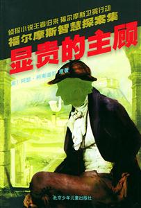 顯貴的主顧福爾摩斯智慧探案集 顯貴的主顧福爾摩斯智慧探案集