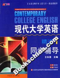 現代大學英語精讀1同步輔導 現代大學英語精讀1同步輔導
