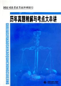 歷年真題精解與考點大串講國家司法考試考前沖刺捷徑