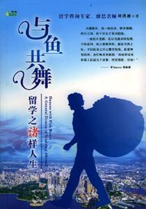 與魚共舞留學之諸樣人生