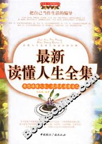 最新讀懂人生全集
