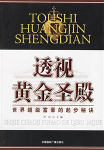 透視黃金圣殿