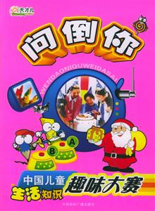 生活知識問倒你中國兒童趣味大賽