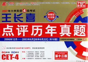 2007年大學英語4級考試王長喜點評歷年真題(第十二版)710分新題型 2007年大學英語4級考試王長喜點評歷年真題(第十二版)710分新題型
