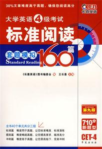 大學英語4級考試標準閱讀套題模擬160篇第九版710分新題型