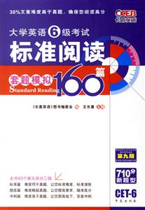 大學英語6級考試標準閱讀160篇第九版710分新題型 大學英語6級考試標準閱讀160篇第九版710分新題型