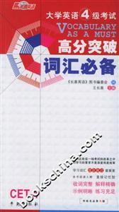 大學英語4級考試高分突破詞匯必備