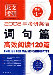 2008年考研英語詞句篇高效閱讀通記120篇