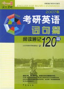 2007年考研英語詞句篇閱讀通記120篇